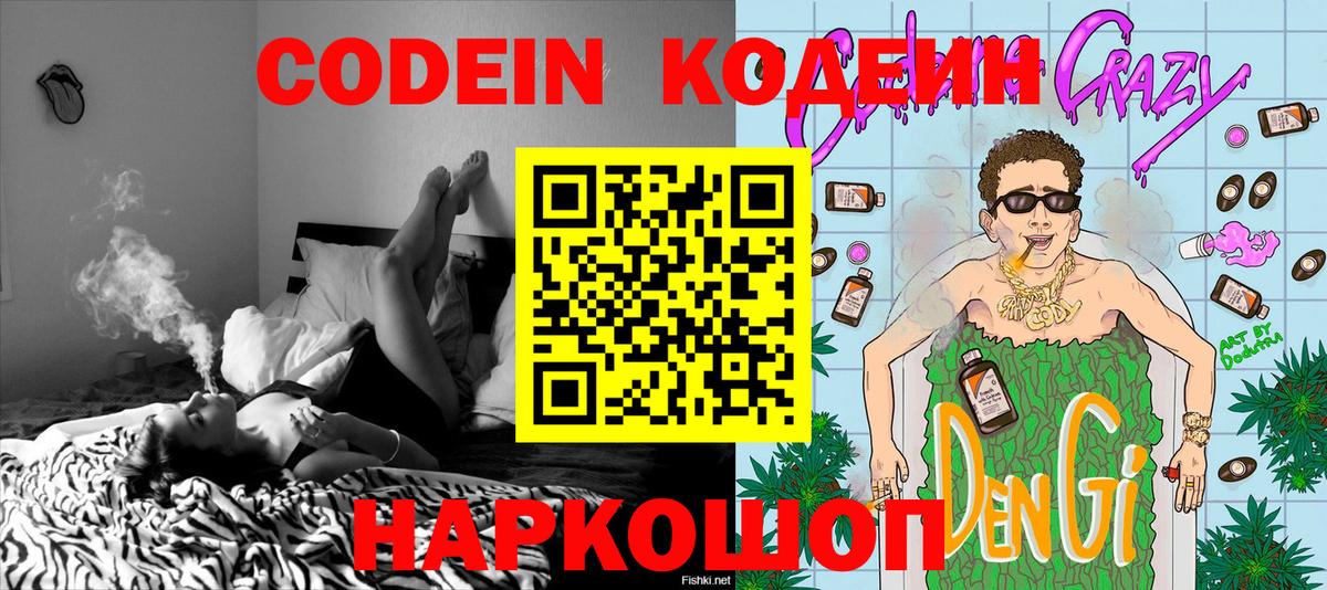 Codein напиток Lean (лин)  Вход с VPN  Клинцы 